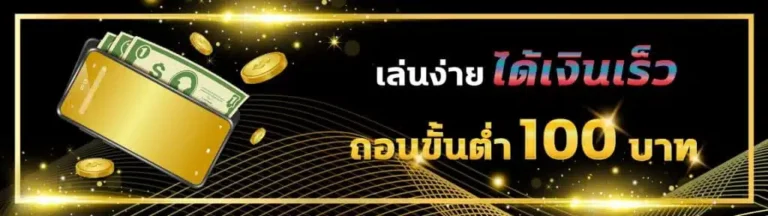 ถอนขั้นต่ำ-100-บาท-1-1024x288-1.jpg