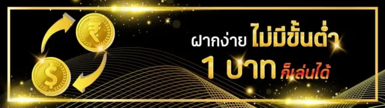 ฝากขั้นต่ำ-1024x288-1.jpg